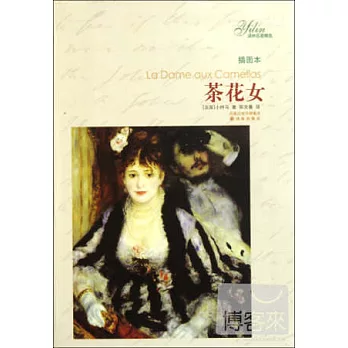 茶花女  插圖本