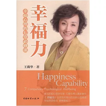 幸福力：幸福心理的七堂必修課