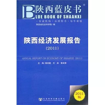 陝西經濟發展報告（2011）