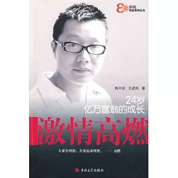 激情高燃：24歲億萬富翁的成長