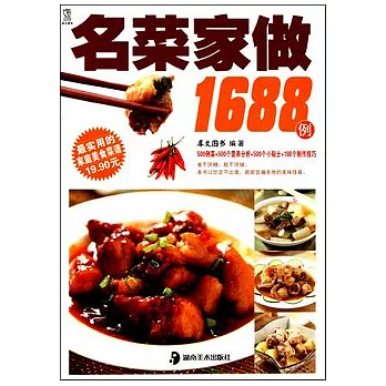 名菜家做1688例