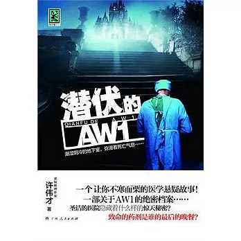 潛伏的AW1