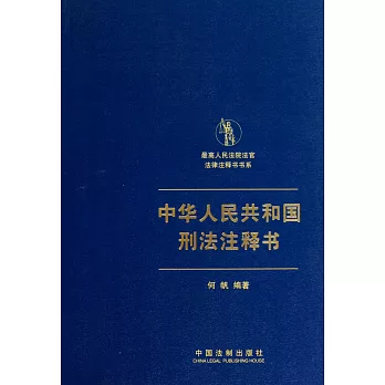 中華人民共和國刑法注釋書