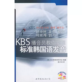 1CD--KBS播音員教你掌握標准韓國語發音