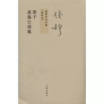 墨子 惠施公孫龍 /