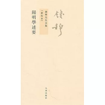 陽明學述要 /