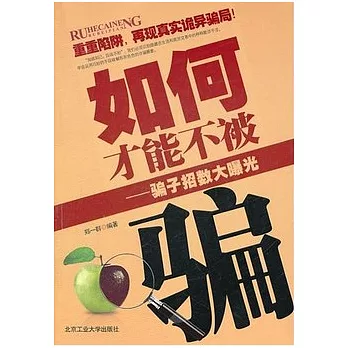 如何才能不被騙︰騙子招數大曝光
