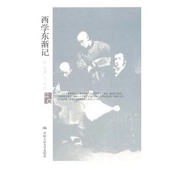 西學東漸記