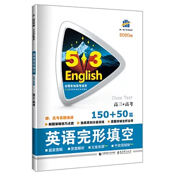 5·3英語：英語完形填空150+50篇.高三+高考