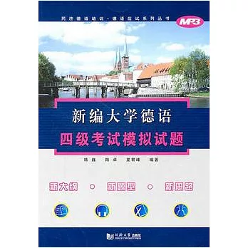 新編大學德語四級考試模擬試題