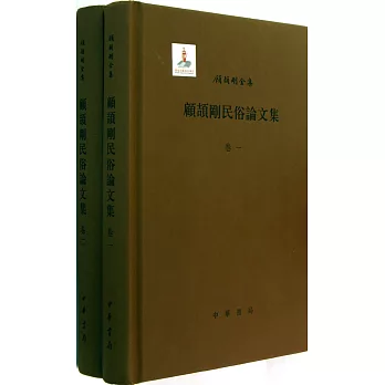 顧頡剛民俗論文集（全二冊）