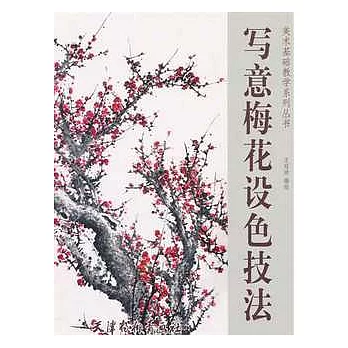 寫意梅花設色技法