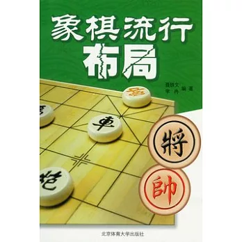 象棋流行布局