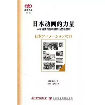 日本動畫的力量︰手治蟲與宮崎駿的歷史縱貫線