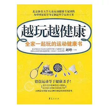越玩越健康︰全家一起的運動健康書