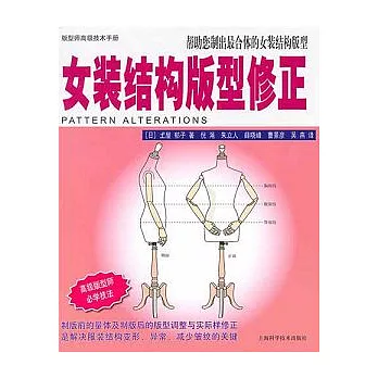 女裝結構版型修正