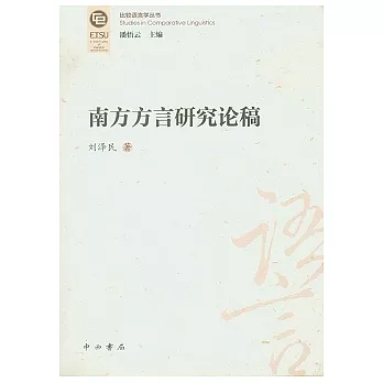 南方方言研究論稿
