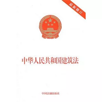 中華人民共和國建築法.最新修訂