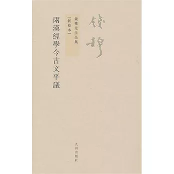 兩漢經學今古文平議 /