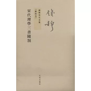宋代理學三書隨箚 /