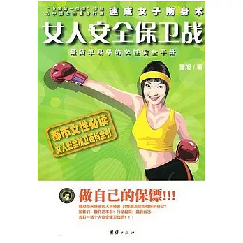 女子安全保衛戰