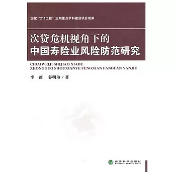 次貸危機視角下的中國壽險業風險防范研究