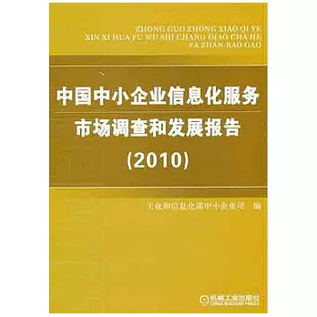 中國小企業信息化服務市場調查和發展報告.2010