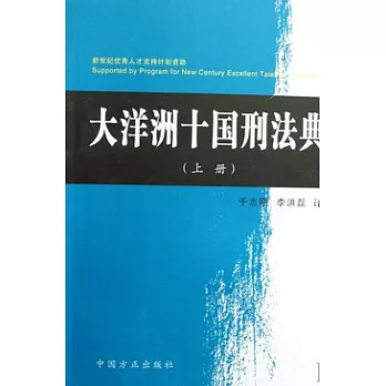 大洋洲十國刑法典（全二冊）