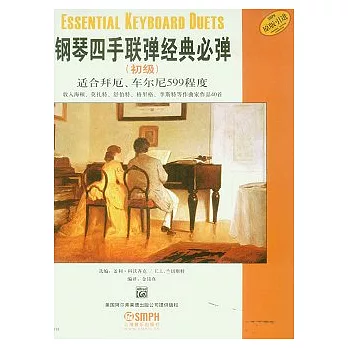 鋼琴四手聯彈經典必彈（初級）
