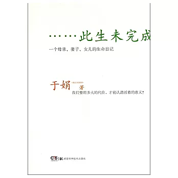 此生未完成 :一個母親、妻子、女兒的生命禮物(另開視窗)