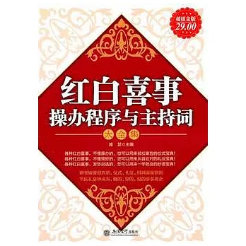 紅白喜事操辦程序與主持詞大全集（超值金版）