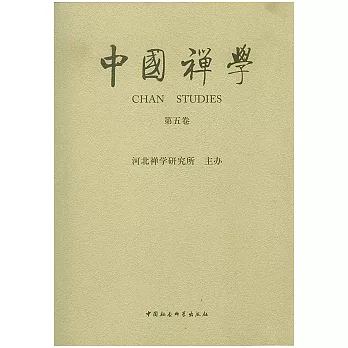 中國禪學（第五卷）