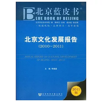 北京文化發展報告（2010-2011）