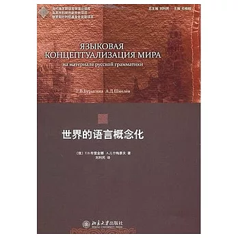 世界的語言概念化