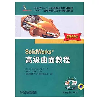 SolidWorks 高級曲面教程.2011版（附贈光盤）