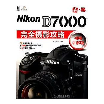 Nikon D7000完全攝影攻略︰視頻講解版