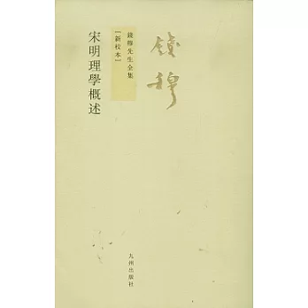 宋明理學概述 /