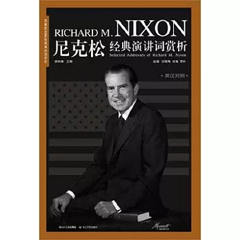 尼克松經典演講詞賞析（英漢對照）