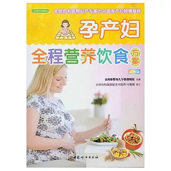 孕產婦全程營養飲食方案（彩圖版）