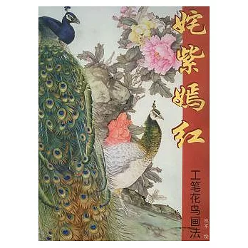奼紫嫣紅︰工筆花鳥畫法