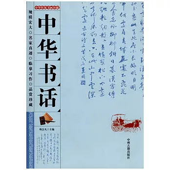 中華書話