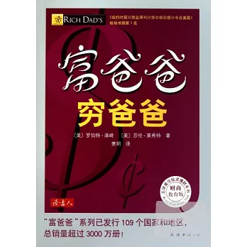 富爸爸窮爸爸︰財商教育版