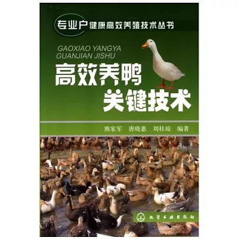 高效養鴨關鍵技術