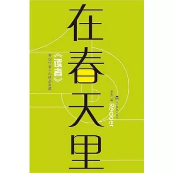 《讀者》簽約作者十年精品典藏︰在春天里