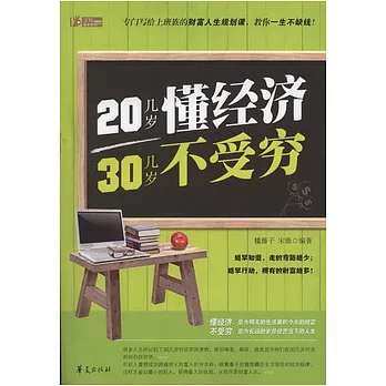 20幾歲懂經濟 30幾歲不受窮(XHWX)