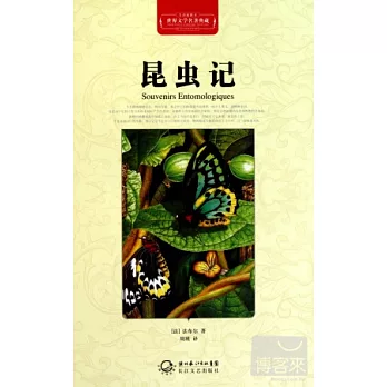 世界文學名著典藏︰昆蟲記