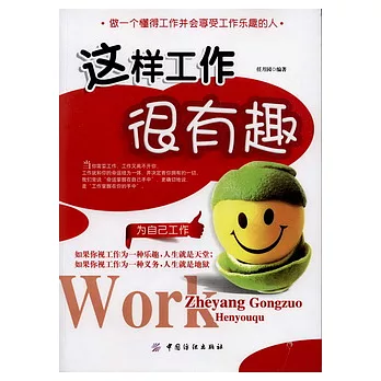 這樣工作很有趣