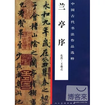 中國古代書法作品選粹：蘭亭序 東晉·王羲之