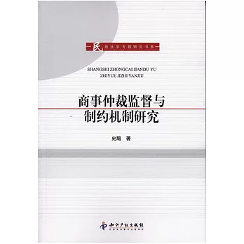 商事仲裁監督與制約機制研究