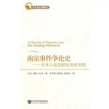 南京事件爭論史︰日本人是怎樣認知史實的